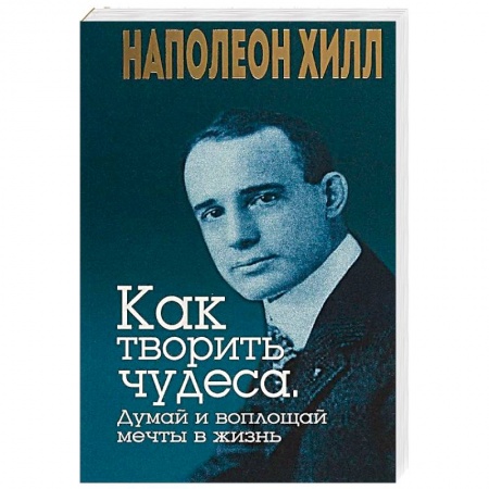 Практическая психология, книга Как творить чудеса. Думай и воплощай мечты в жизнь купить по низкой цене