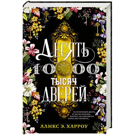 Зарубежное фэнтези, книга Десять тысяч дверей купить по низкой цене