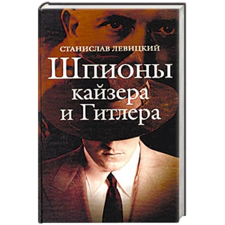 История войн, книга Шпионы кайзера и Гитлера купить по низкой цене