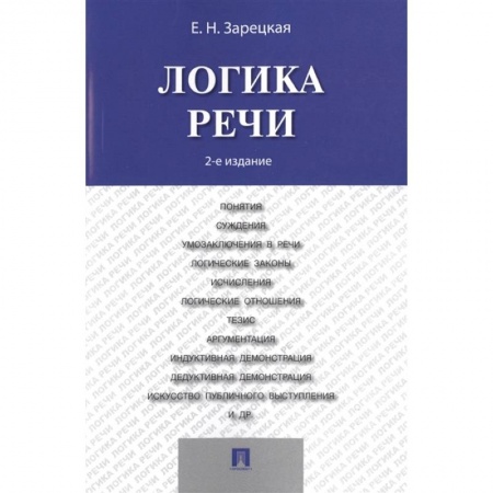 Логика, книга Логика речи. Учебник купить по низкой цене