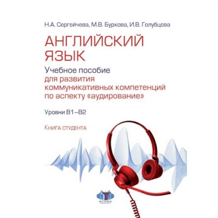 Учебники, самоучители, пособия, книга Английский язык. Учебное пособие для развития коммуникативных компетенций по аспекту 'аудирование'. Уровни В1-В2 купить по низкой цене