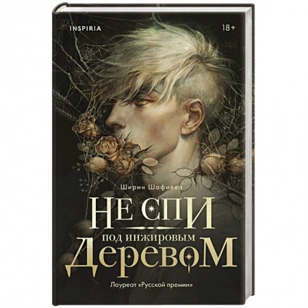 Русское фэнтези, книга Не спи под инжировым деревом купить по низкой цене