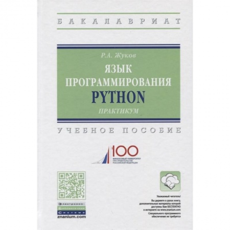 Разработка программного обеспечения, книга Язык программирования Python купить по низкой цене
