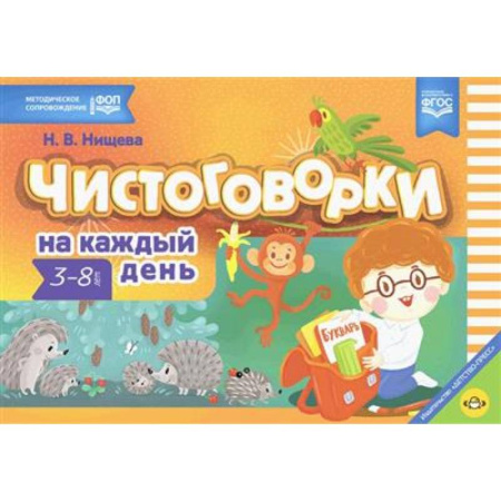 Развитие речи. Чтение, книга Чистоговорки на каждый день: для детей 3-8 лет купить по низкой цене