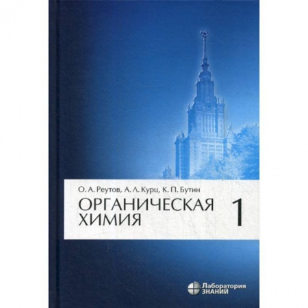 Химические науки, книга Органическая химия купить по низкой цене