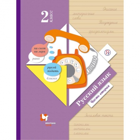 Русский язык. Учебные пособия, книга Русский язык. 2 класс. Учебник. В 2-х частях. Часть 2. ФГОС купить по низкой цене