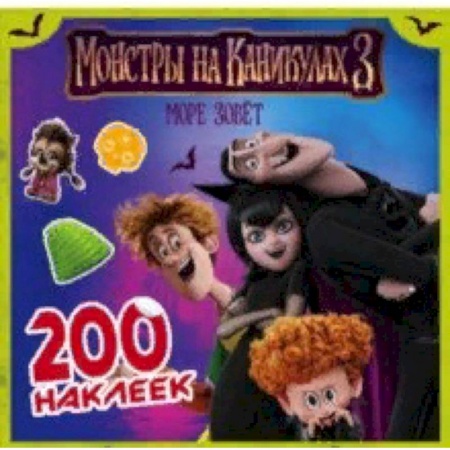 Книжки с наклейками, книга Монстры на каникулах 3. 200 наклеек купить по низкой цене