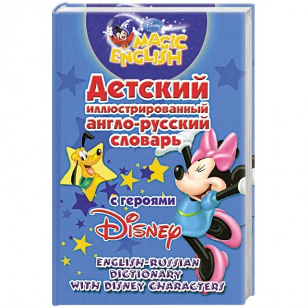 Книги, книга Детский иллюстрированный англо-русский словарь с героями Disney купить по низкой цене