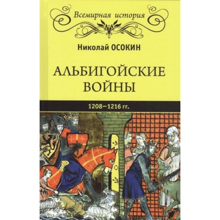 Всемирная история, книга Альбигойские войны 1208 - 1216 гг. купить по низкой цене