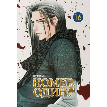 Комиксы. Манга, книга Номер один. Том 16 купить по низкой цене