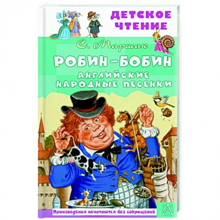 Русская поэзия для детей, книга Робин-Бобин. Английские народные песенки купить по низкой цене