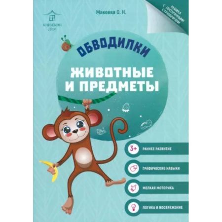 Развивающие раскраски, книга Обводилки. Животные и предметы купить по низкой цене
