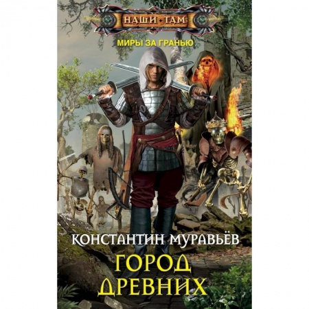Русское фэнтези, книга Город древних купить по низкой цене