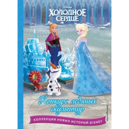 Классика Уолта Диснея, книга Холодное сердце. Конкурс ледяных скульптур купить по низкой цене