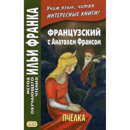 Домашнее чтение на французском языке, книга Французский с Анатолем Франсом. Пчелка купить по низкой цене