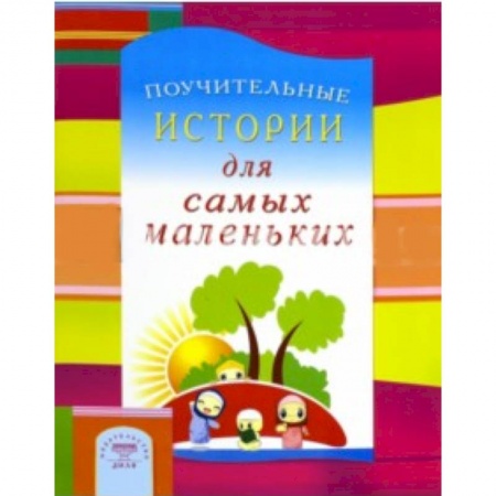 Книги, книга Поучительные истории для самых маленьких купить по низкой цене