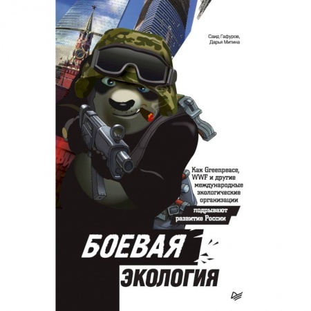 Политические партии и движения, книга Боевая экология. Как Greenpeace, WWF и другие международные экологические организации подрывают развитие России купить по низкой цене