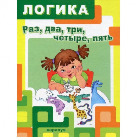 Обучение счету. Математика, книга Раз,два,три,четыре,пять купить по низкой цене