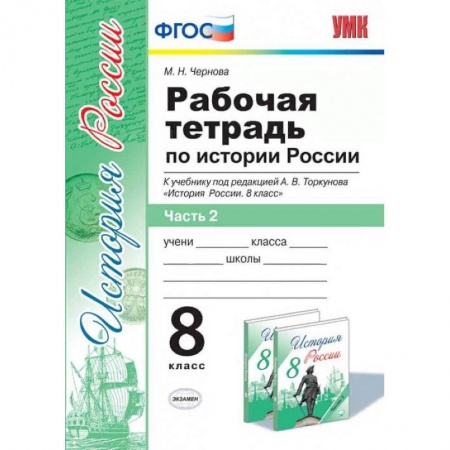 История, книга Рабочая тетрадь по истории России. 8 класс. Часть 2. К учебнику под редакцией А.В. Торкунова. ФГОС купить по низкой цене