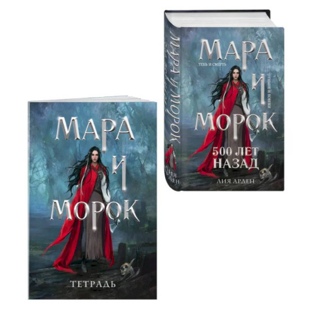 Зарубежное фэнтези, книга Мара и Морок. 500 лет назад (книга+тетрадь) купить по низкой цене