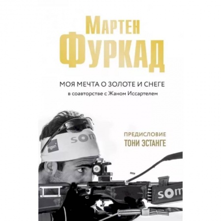 Мемуары, биографии спортсменов, книга Мартен Фуркад. Моя мечта о золоте и снеге купить по низкой цене