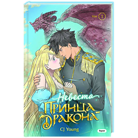Комиксы. Манга, книга Невеста принца-дракона. Том 1 купить по низкой цене