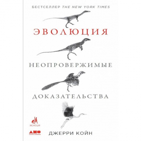 Общая биология. Палеонтология, книга Эволюция. Неопровержимые доказательства купить по низкой цене