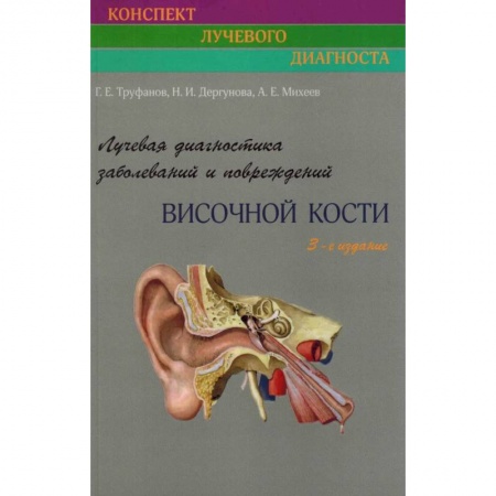 Диагностика и лечение, книга Лучевая диагностика заболеваний и повреждений височной кости купить по низкой цене