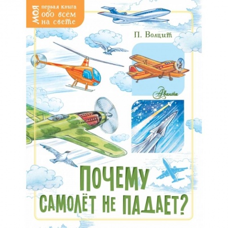 Все обо всем. Универсальные энциклопедии, книга Почему самолёт не падает? купить по низкой цене