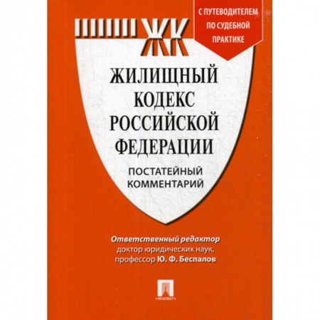 Нормативные правовые акты, книга Жилищный кодекс Российской Федерации. Постатейный комментарий купить по низкой цене