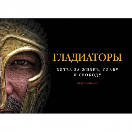 Военное дело. Оружие. Спецслужбы, книга Гладиаторы. Битва за жизнь, славу и свободу купить по низкой цене