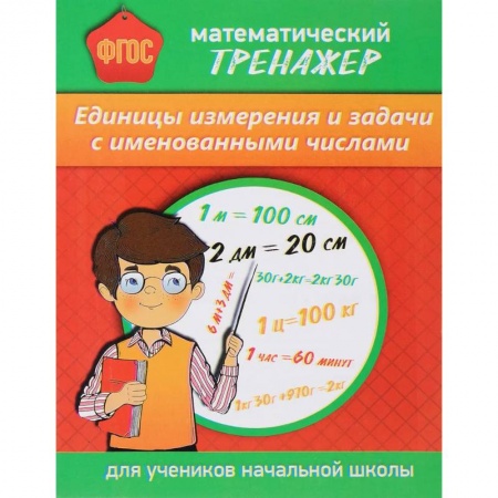 Математика. Алгебра. Геометрия, книга Математический тренажер. Единицы измерения и задачи с именованными числами купить по низкой цене