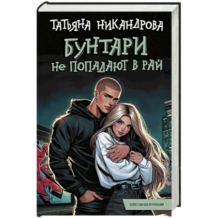 Отечественный любовный роман, книга Бунтари не попадают в рай купить по низкой цене
