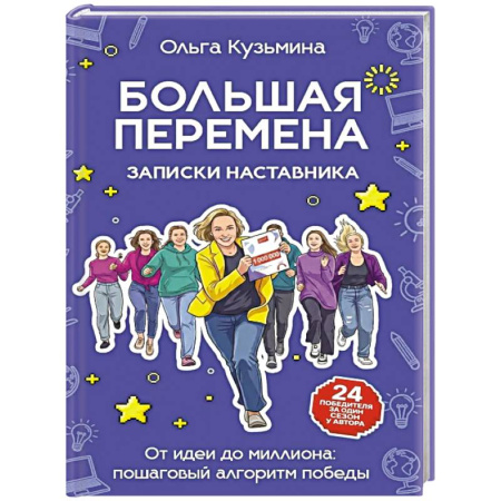 Достижение успеха в работе и бизнесе, книга Большая перемена: записки наставника. От идеи до миллиона: пошаговый алгоритм победы купить по низкой цене