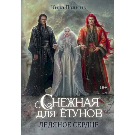 Русское фэнтези, книга Снежная для етунов. Ледяное сердце купить по низкой цене