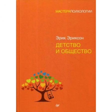Возрастная психология, книга Детство и общество купить по низкой цене