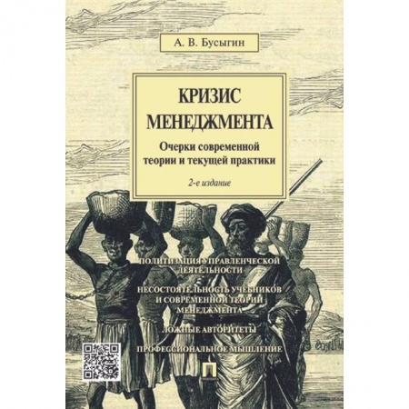 Менеджмент, книга Кризис менеджмента. Очерки современной теории и текущей практики купить по низкой цене