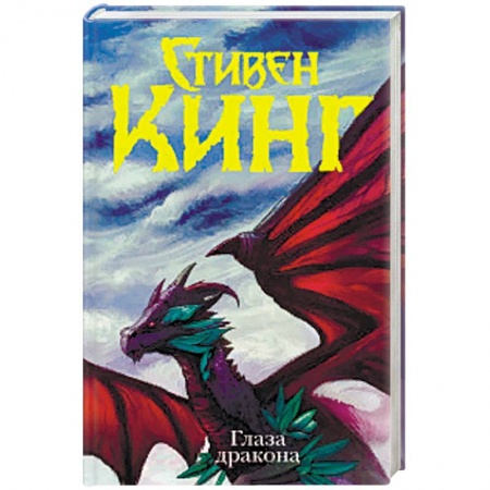 Зарубежное фэнтези, книга Глаза дракона купить по низкой цене