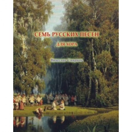 Песенники, ноты, книга Семь русских песен для женского хора без сопровождения купить по низкой цене