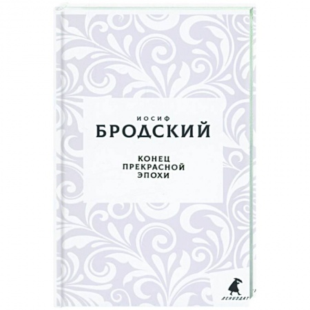 Русская поэзия, книга Конец прекрасной эпохи: стихотворения купить по низкой цене
