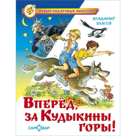 Сказки отечественных писателей, книга Вперед, за Кудыкины горы! купить по низкой цене