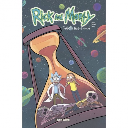 Комиксы. Манга, книга Рик и Морти. Гибель вселенной купить по низкой цене