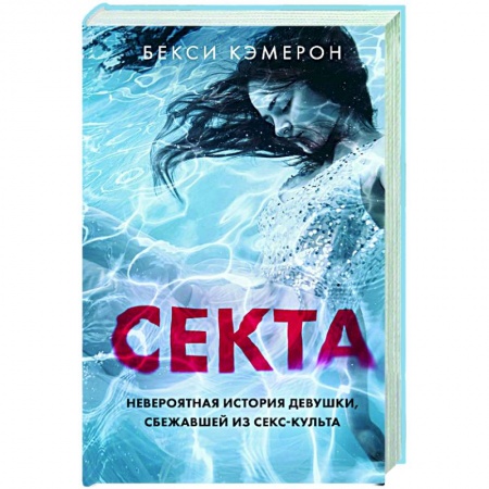 Эссе, письма, очерки, книга Секта. Невероятная история девушки, сбежавшей из секс-культа купить по низкой цене