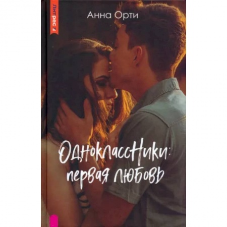 Отечественный любовный роман, книга ОдноклассНики. Первая любовь купить по низкой цене