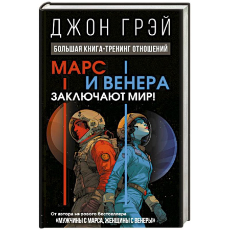 Психология отношений, книга Марс и Венера заключают мир! Большая книга-тренинг отношений купить по низкой цене