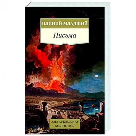 Общие работы по всемирной истории, книга Письма.Плиний младший купить по низкой цене