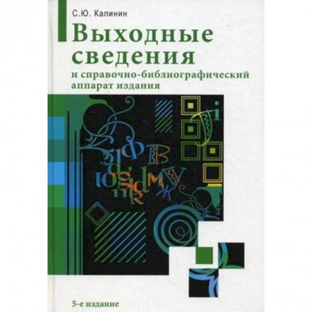 Книги, книга Выходные сведения и справочно-библиографический аппарат издания купить по низкой цене