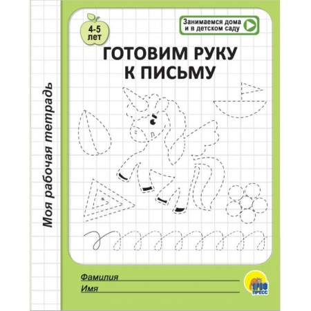 Письмо, мелкая моторика, книга Моя рабочая тетрадь. Готовим руку к письму купить по низкой цене