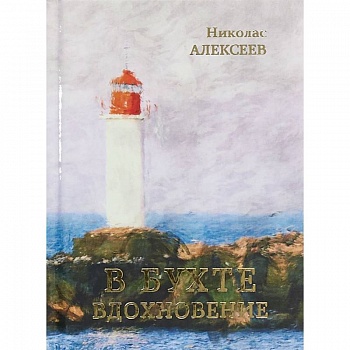 В бухте Вдохновение