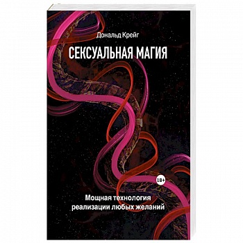 Сексуальная магия. Самая приятная технология для исполнения желаний